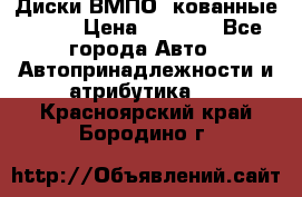 Диски ВМПО (кованные) R15 › Цена ­ 5 500 - Все города Авто » Автопринадлежности и атрибутика   . Красноярский край,Бородино г.